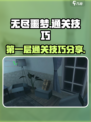 无尽噩梦🔥第一层通关技巧，轻松过关💡