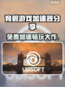 免费育碧加速器分享，《刺客信条》流畅玩✅