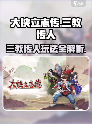 大侠立志传🔥三教传人玩法揭秘🎉截图1