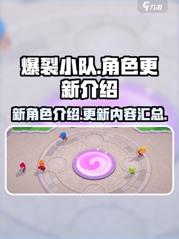 爆裂小队更新了哪些角色介绍截图1