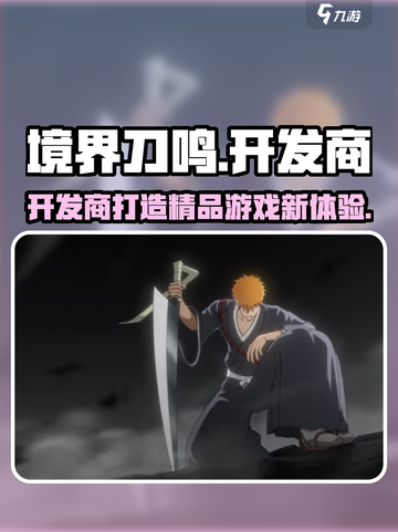 境界刀鸣🔥开发商揭秘！游戏体验爆赞💥截图1
