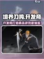 境界刀鸣🔥开发商揭秘！游戏体验爆赞💥
