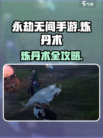 《永劫无间手游炼丹术爆🔥攻略！》🎮💥截图1