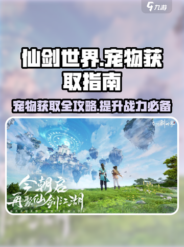 仙剑世界🔥宠物获取全攻略！轻松捕获专属萌宠🐾截图1