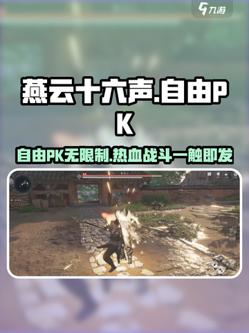 燕云十六声可以自由pk吗介绍截图1