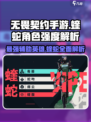 无畏契约源能行动蝰蛇怎么样介绍