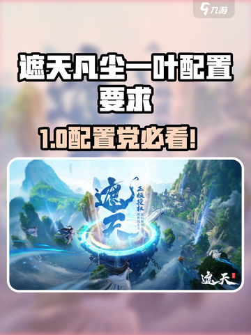 🎮遮天凡尘一叶配置要求曝光！低配也能玩？截图1