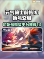 元气骑士前传💥初始号交易平台推荐🎉