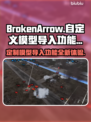 BrokenArrow自定义模型导入功能🔥游戏创意工坊等你来玩！🎮