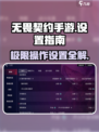 无畏契约手游游戏设置介绍介绍