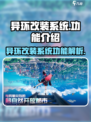 异环改装系统功能介绍｜原神💥玩家必看！