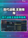 现代战舰主炮哪个更好用介绍