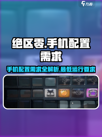 绝区零手机配置需求有哪些介绍截图1