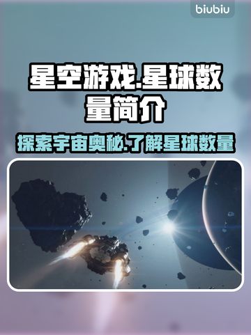 星空游戏✨星球数量大揭秘！玩家必看🔥截图1