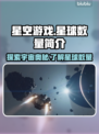 星空游戏✨星球数量大揭秘！玩家必看🔥