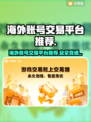 🔥海外账号购买平台大揭秘！🎮安全靠谱TOP榜来袭！