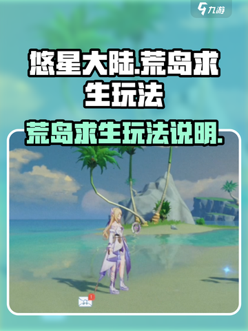 悠星大陆荒岛求生怎么玩介绍截图1