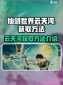 仙剑世界云天河获取方法介绍介绍