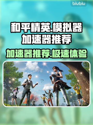 🔥和平精英模拟器加速器推荐！🚀截图1