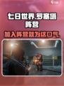 七日世界罗塞塔阵营介绍介绍
