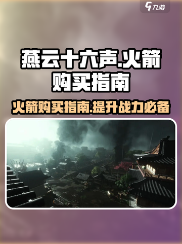 燕云十六声火箭在哪购买介绍截图1