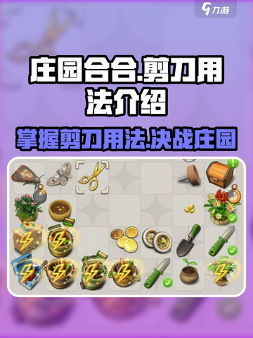 庄园合合剪刀用法大揭秘！✂游戏玩家必看截图1
