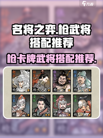 名将之弈枪卡牌武将怎么搭配介绍截图1