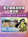 星之破晓后羿强度分析💥后羿玩家必看！🔥
