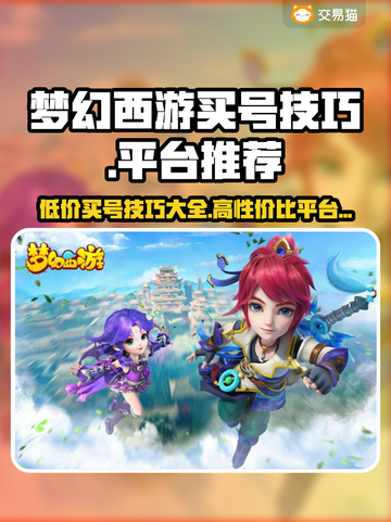 梦幻西游买号技巧🔥高性价比平台推荐✨截图1