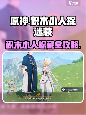 🎮原神积木小人躲藏全攻略！隐藏位置大揭秘✨截图1