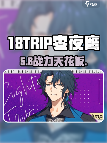 18TRIP枣夜鹰🔥超强解析！🎮截图1