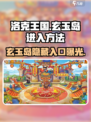 洛克王国手游玄玉岛怎么进介绍