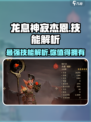 龙息神寂杰恩技能全解析🔥游戏党必看！