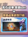 龙石战争谁做的介绍