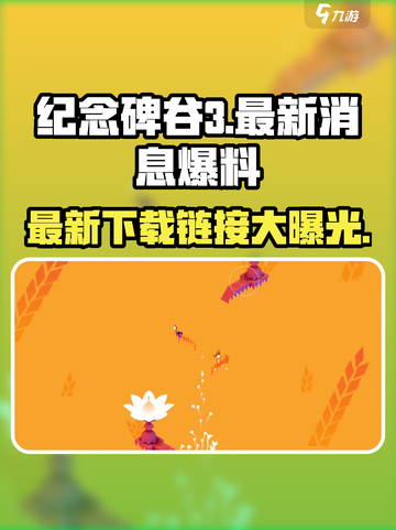 纪念碑谷3最新消息爆料介绍截图1