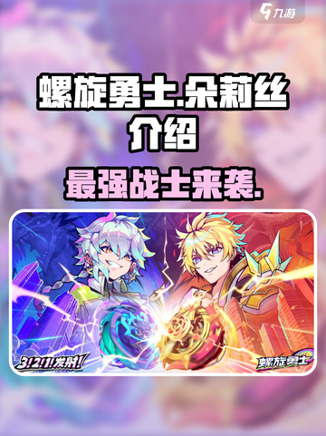 螺旋勇士🔥朵莉丝超强攻略｜新手必看✨截图1