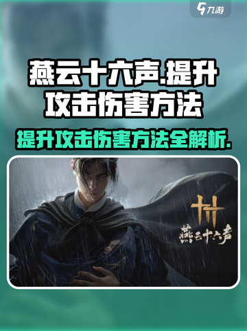 燕云十六声攻击伤害怎么提升介绍截图1