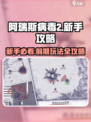 阿瑞斯病毒2🔥前期必看！新手极限生存攻略📝