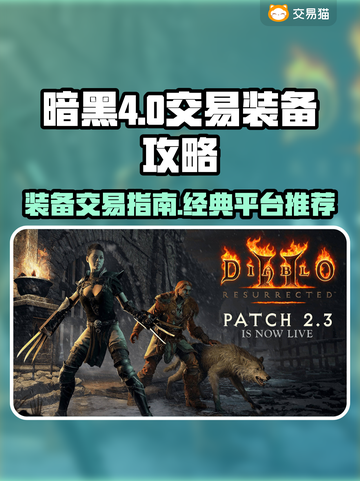 暗黑4装备交易🔥暗黑2交易平台推荐🎉截图1