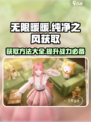 无限暖暖🔥纯净之风获取全攻略✨