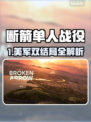 《断箭》单人战役美军双结局攻略💥