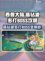 西普大陆手游晶钻波多打BOSS攻略介绍