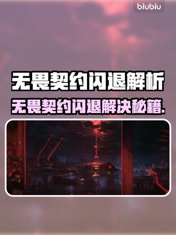 💥无畏契约闪退炸了！速看解决方法🔥截图1