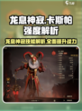 游戏名：龙息神寂  
标题：卡斯帕强度爆表🔥龙息神寂必玩技能分享！