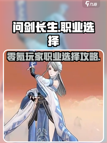 问剑长生零氪必看！🔥职业选择秘籍💎截图1