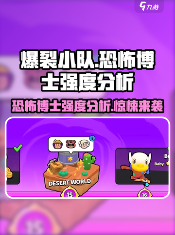 爆裂小队🔥恐怖博士强度分析来了！你还敢用吗？截图1