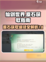 仙剑世界原石怎么获得介绍