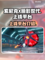索尼克X暗影世代🔥上线全平台🎉