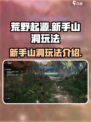 荒野起源新手山洞怎么玩介绍