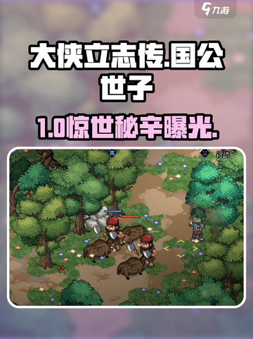 大侠立志传国公世子解锁🔥截图1